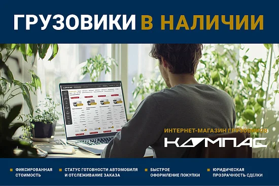 Интернет-магазин по приобретению грузовиков Компас