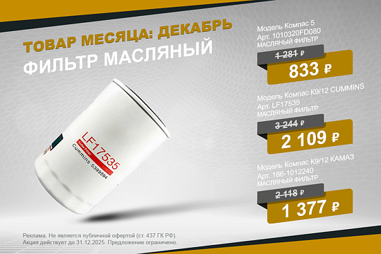 Выгодное предложение декабря