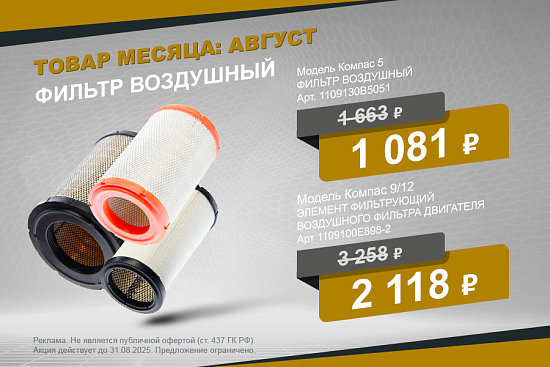 Выгодное предложение августа