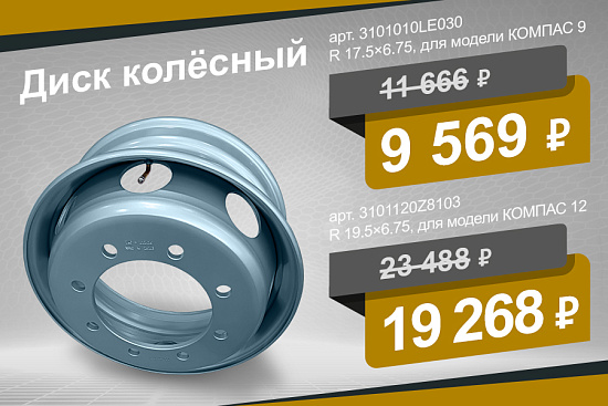 Специальная стоимость на колесные диски