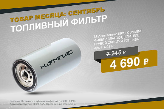 Выгодное предложение сентября