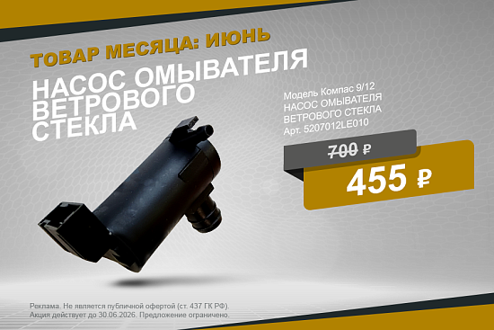Выгодное предложение июня