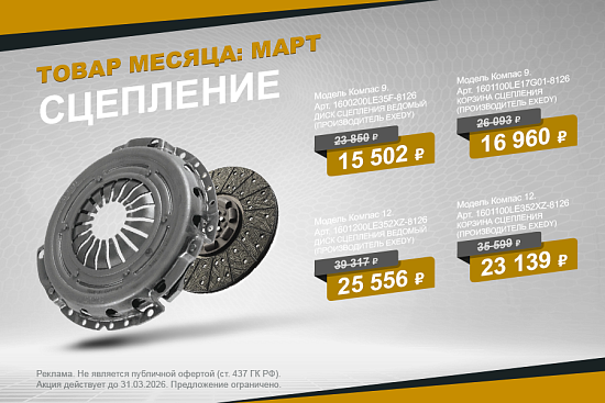Выгодное предложение марта